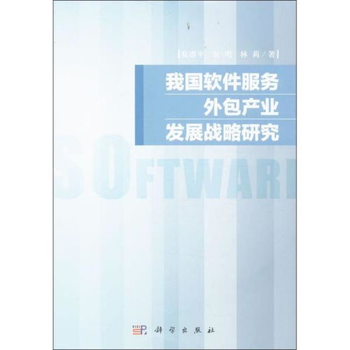 我國軟件服務(wù)外包產(chǎn)業(yè)發(fā)展戰(zhàn)略研究——聚焦軟件銷售環(huán)節(jié)