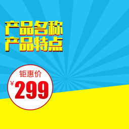 母嬰家居日用百貨直通車主圖設計素材與模板下載指南