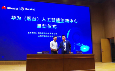 華為(煙臺)人工智能創新中心啟動暨總裁班正式開班，聚焦人工智能基礎軟件開發新機遇